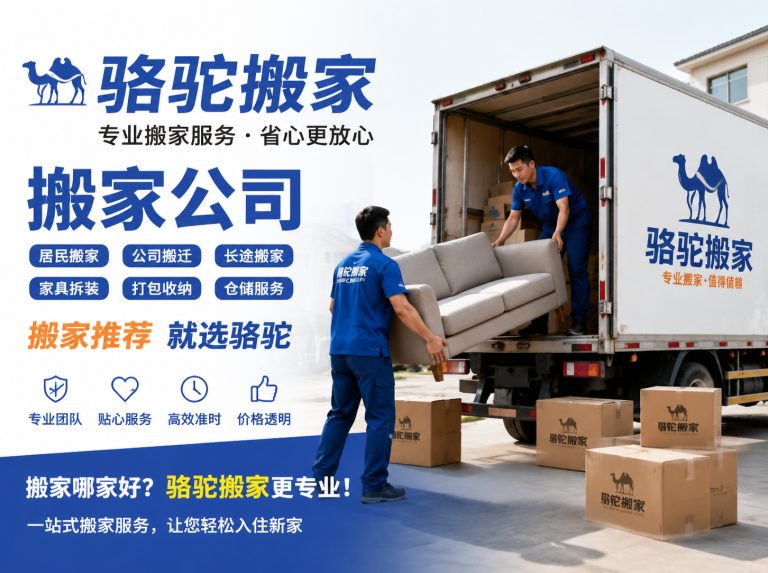 姑苏区昆山搬家运输，就找骆驼搬家